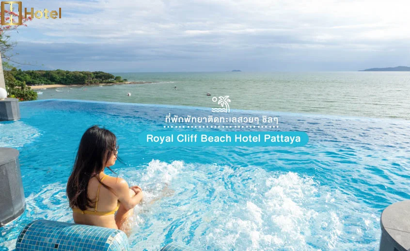 3. Royal Cliff Beach Hotel Pattaya รอยัล คลิฟ บีช โฮเทล พัทยา รร พัทยา